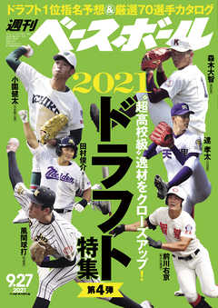週刊ベースボール 2021年 9/27号
