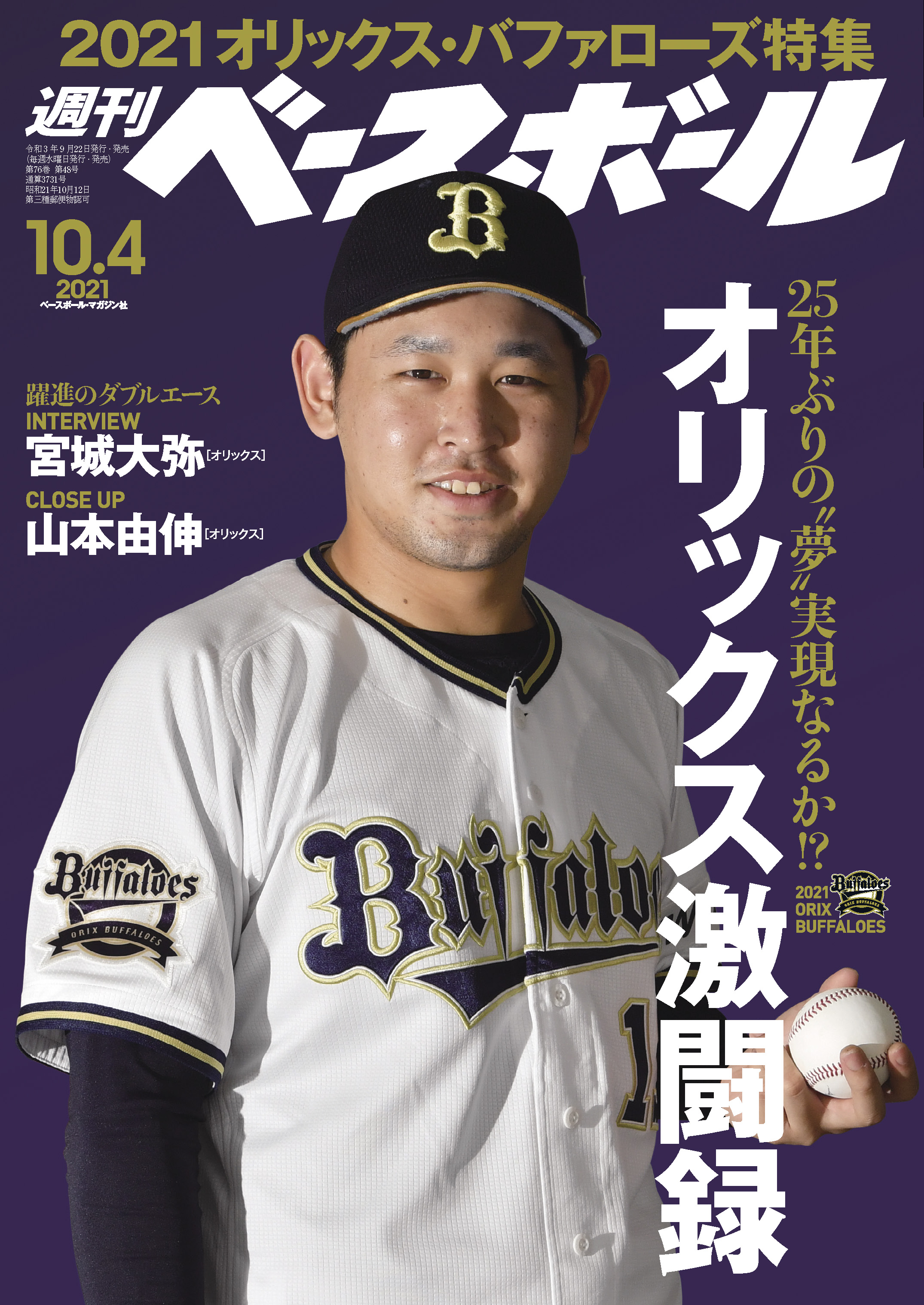 週刊ベースボール 2021年 10/4号 - 週刊ベースボール編集部