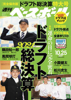 週刊ベースボール 2021年 10/25号
