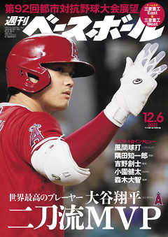 週刊ベースボール 2021年 12/6号 週刊ベースボール編集部 雑誌・無料試し読みなら、電子書籍・コミックストア ブックライブ