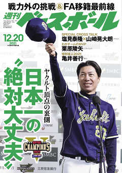 週刊ベースボール 2021年 12/20号 - 週刊ベースボール編集部 - 雑誌・無料試し読みなら、電子書籍・コミックストア ブックライブ