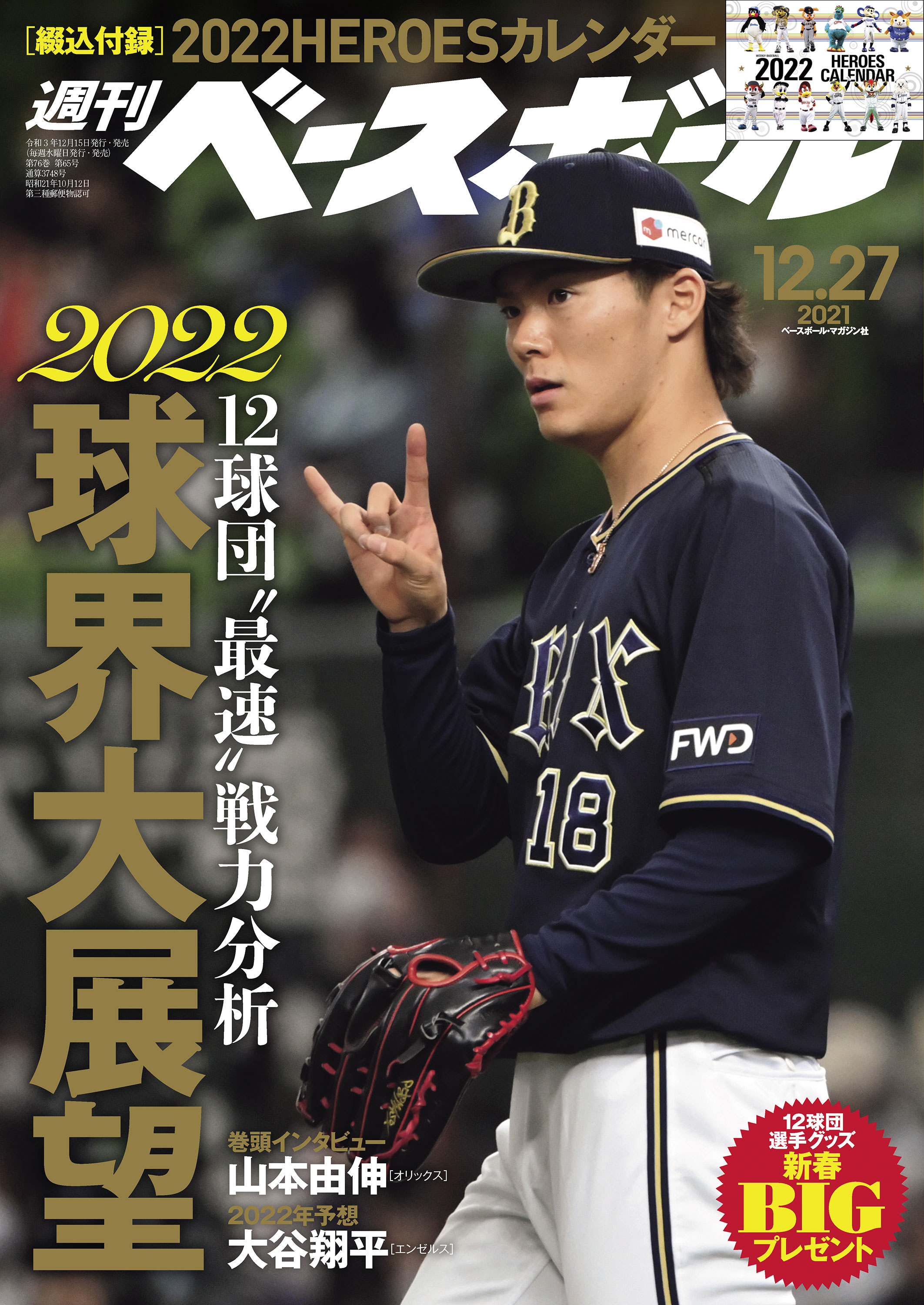 週刊ベースボール 2021年 12/27号 - 週刊ベースボール編集部 - 漫画