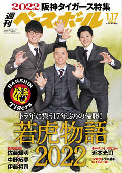 週刊ベースボール 2022年 1/17号