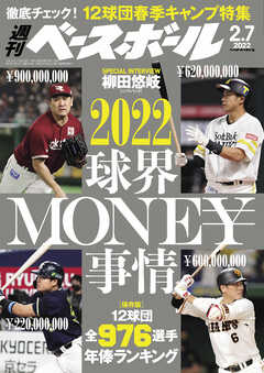 週刊ベースボール 2022年 2/7号