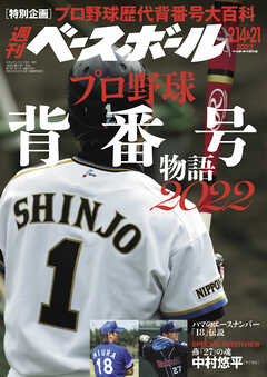 週刊ベースボール 2022年 2/14・21合併号 - 週刊ベースボール編集部 - 雑誌・無料試し読みなら、電子書籍・コミックストア ブックライブ