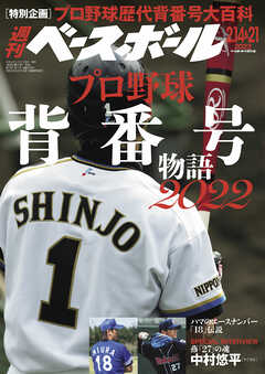 週刊ベースボール 2022年 2/14・21合併号