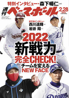 週刊ベースボール 2022年 2/28号