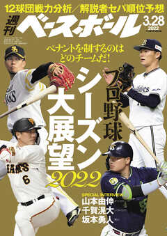週刊ベースボール 2022年 3/28号 - 週刊ベースボール編集部 - 雑誌・無料試し読みなら、電子書籍・コミックストア ブックライブ