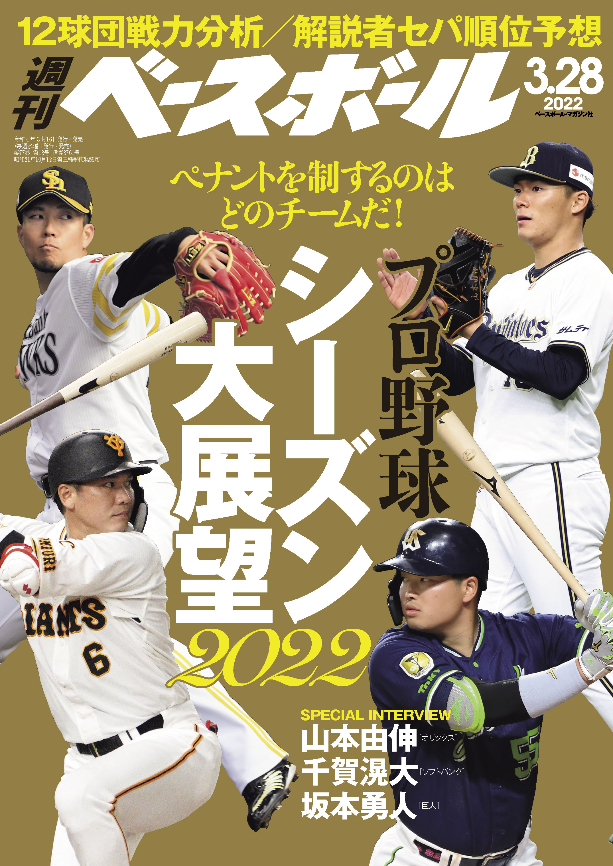 週刊ベースボール 2022年 3/28号 - 週刊ベースボール編集部 - 漫画