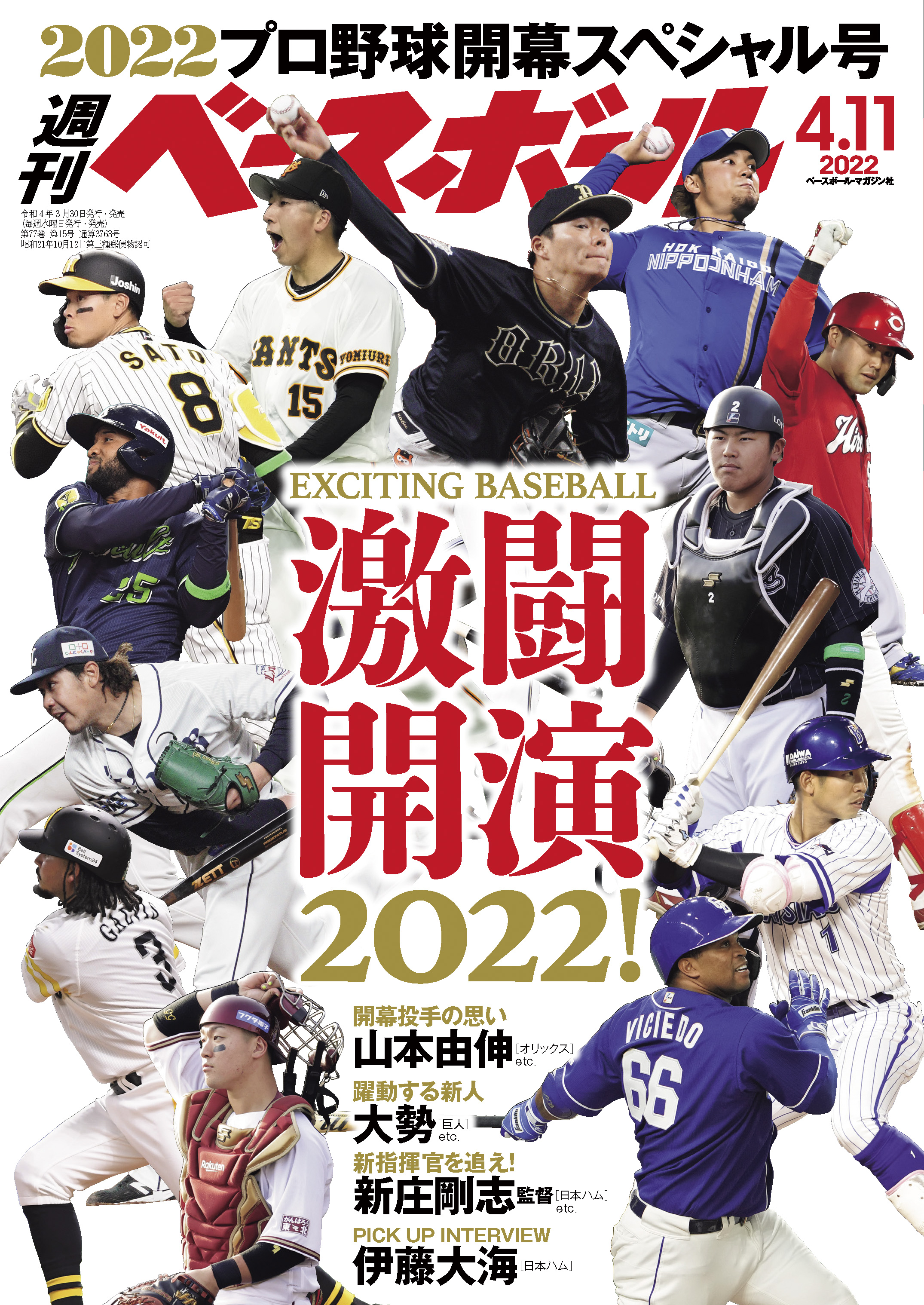 週刊ベースボール 2022年 4/11号