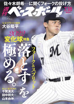 週刊ベースボール 2022年 7/18号