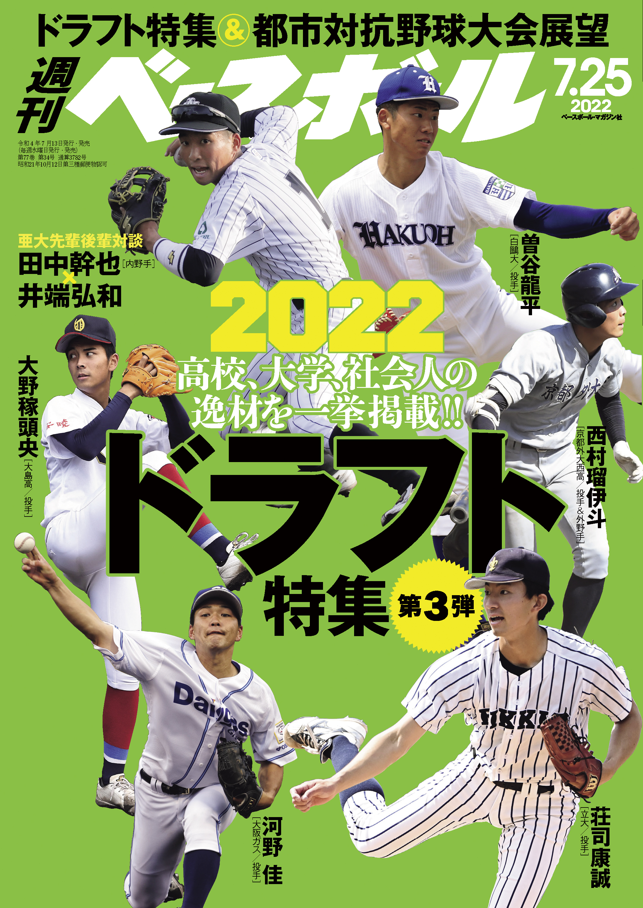 週刊ベースボール 2022年 7/25号 | ブックライブ
