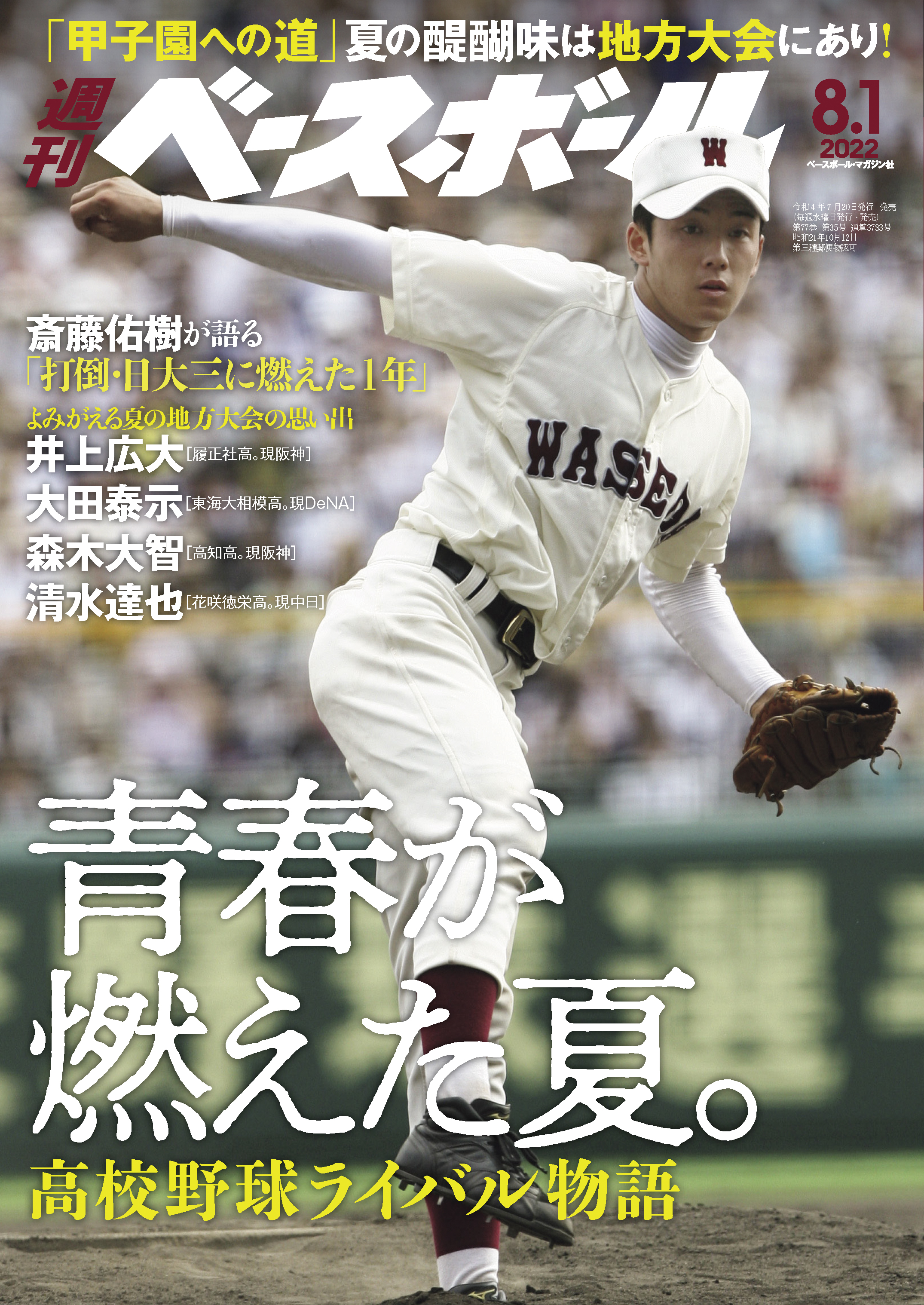 週刊ベースボール 2022年 8/1号 | ブックライブ