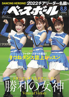 週刊ベースボール 2022年 8/8号