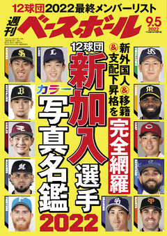 週刊ベースボール 2022年 9/5号