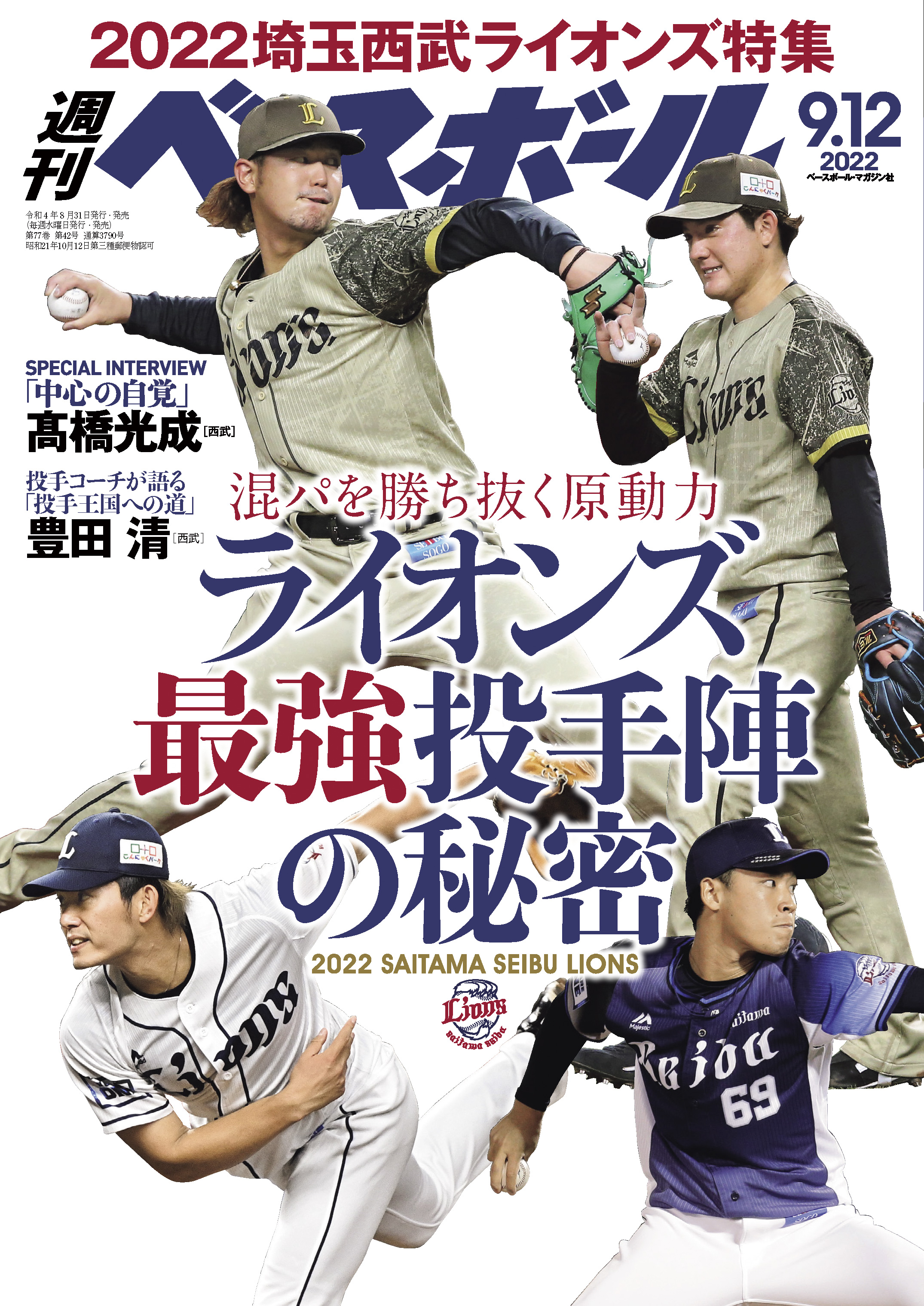 週刊ベースボール 2022年 9/12号 - 週刊ベースボール編集部