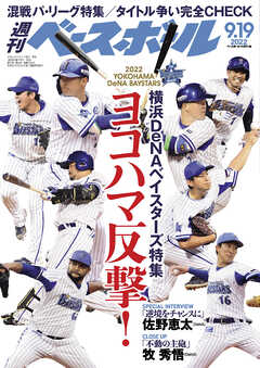 週刊ベースボール 2022年 9/19号