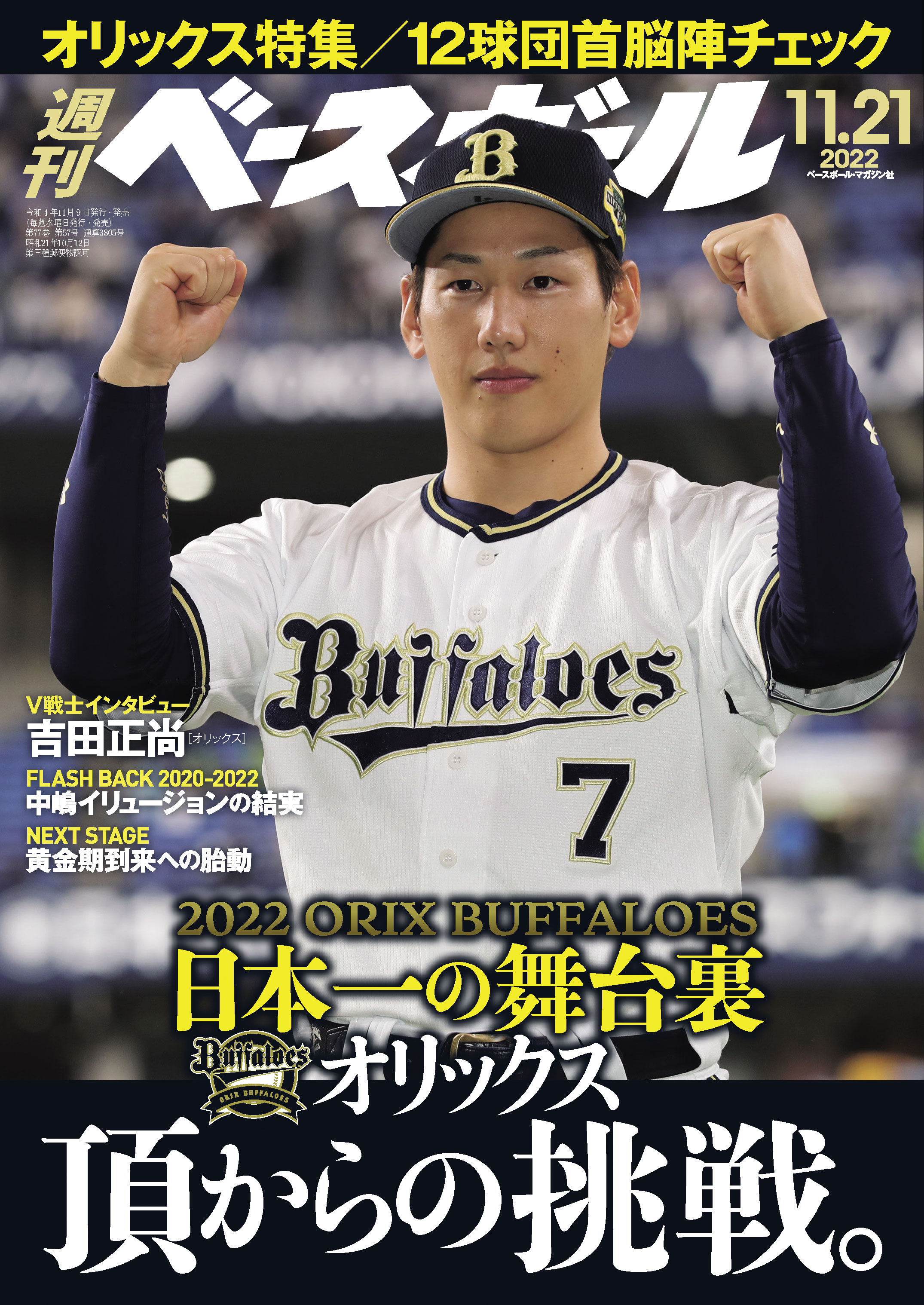 週刊ベースボール 2022年 11/21号 | ブックライブ