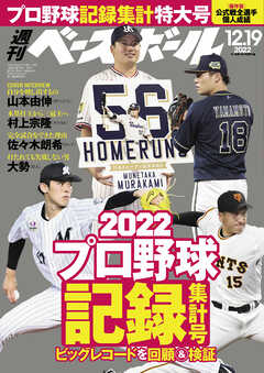 週刊ベースボール 2022年 12/19号