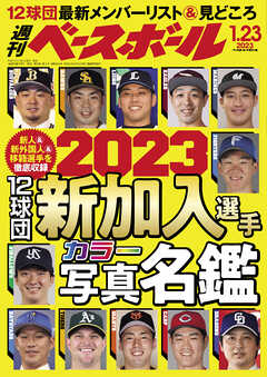 週刊ベースボール 2023年 1/23号