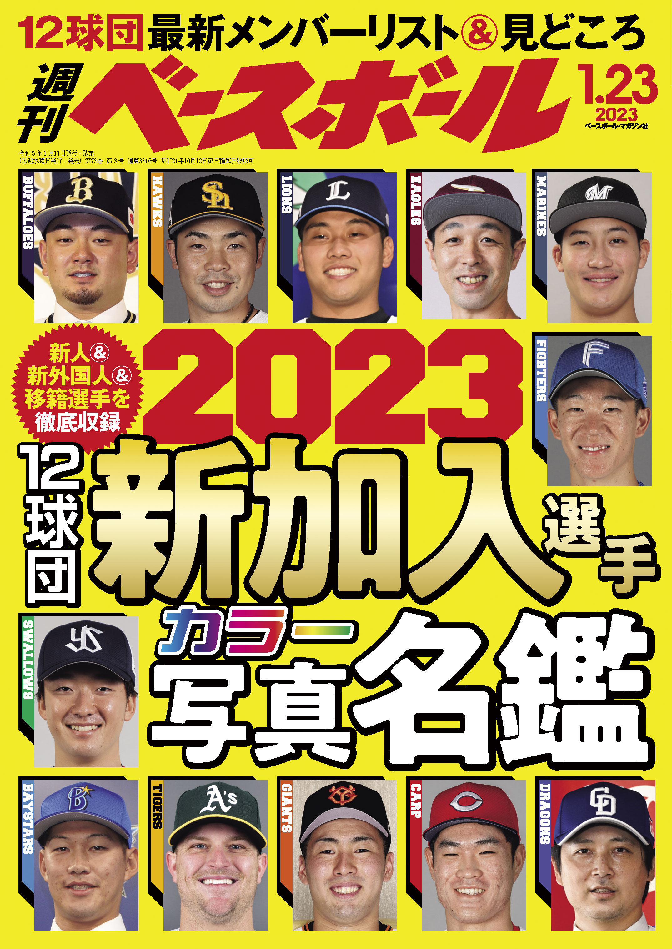 週刊ベースボール 2023年 1/23号 - 週刊ベースボール編集部 - 漫画