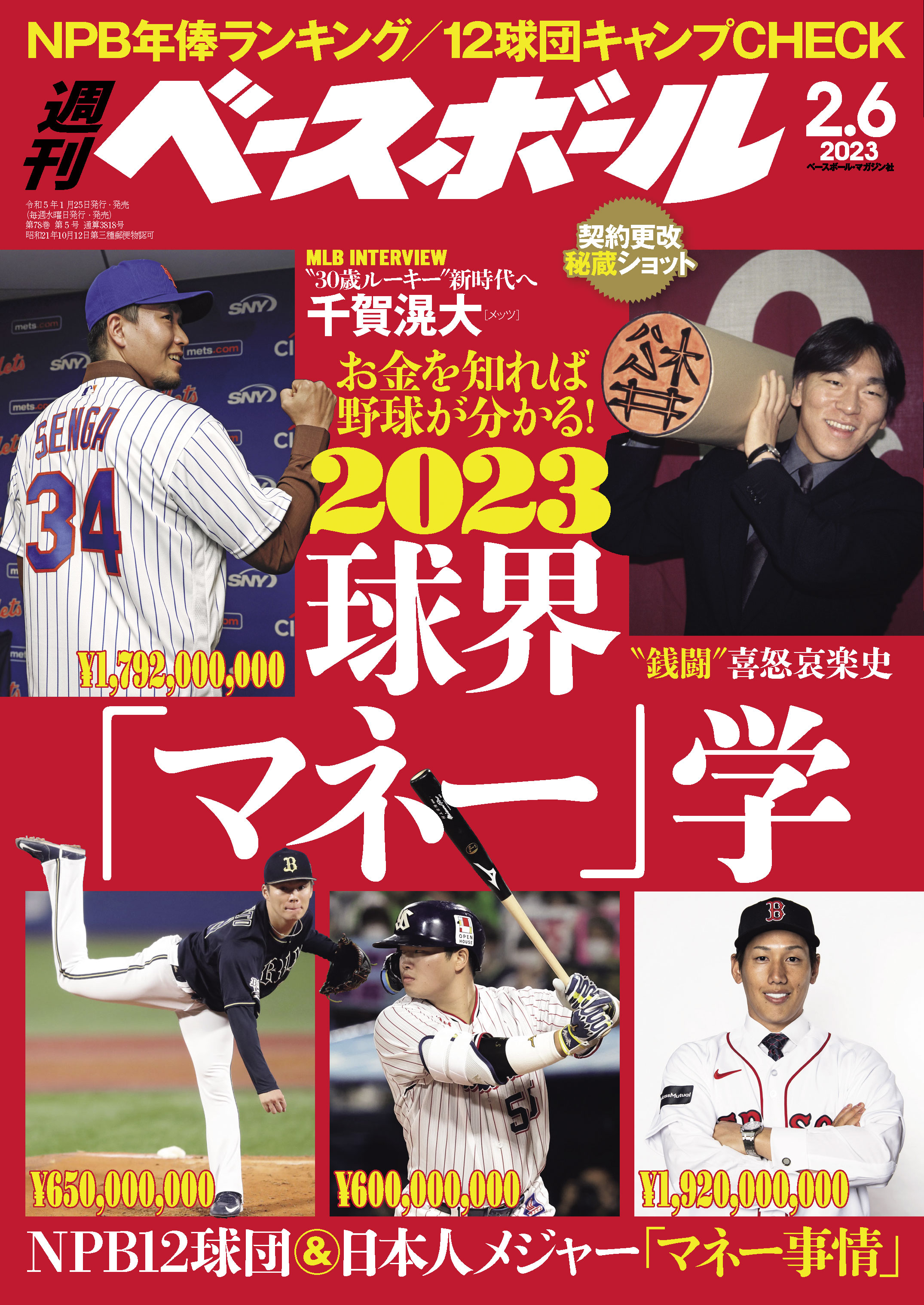 週刊ベースボール 2023年 2/6号 - 週刊ベースボール編集部
