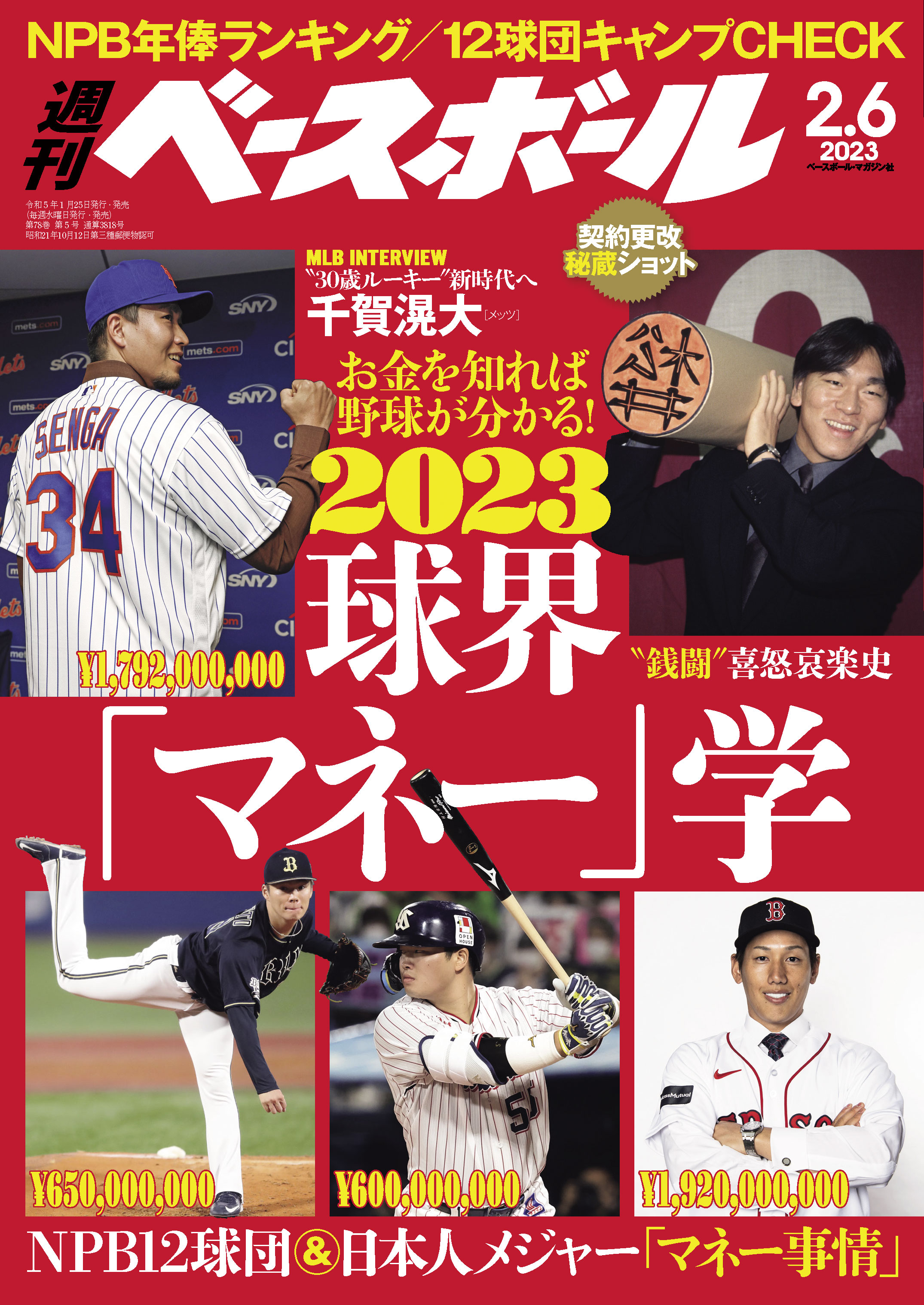 週刊ベースボール 2023年 2/6号 - 週刊ベースボール編集部 - 漫画