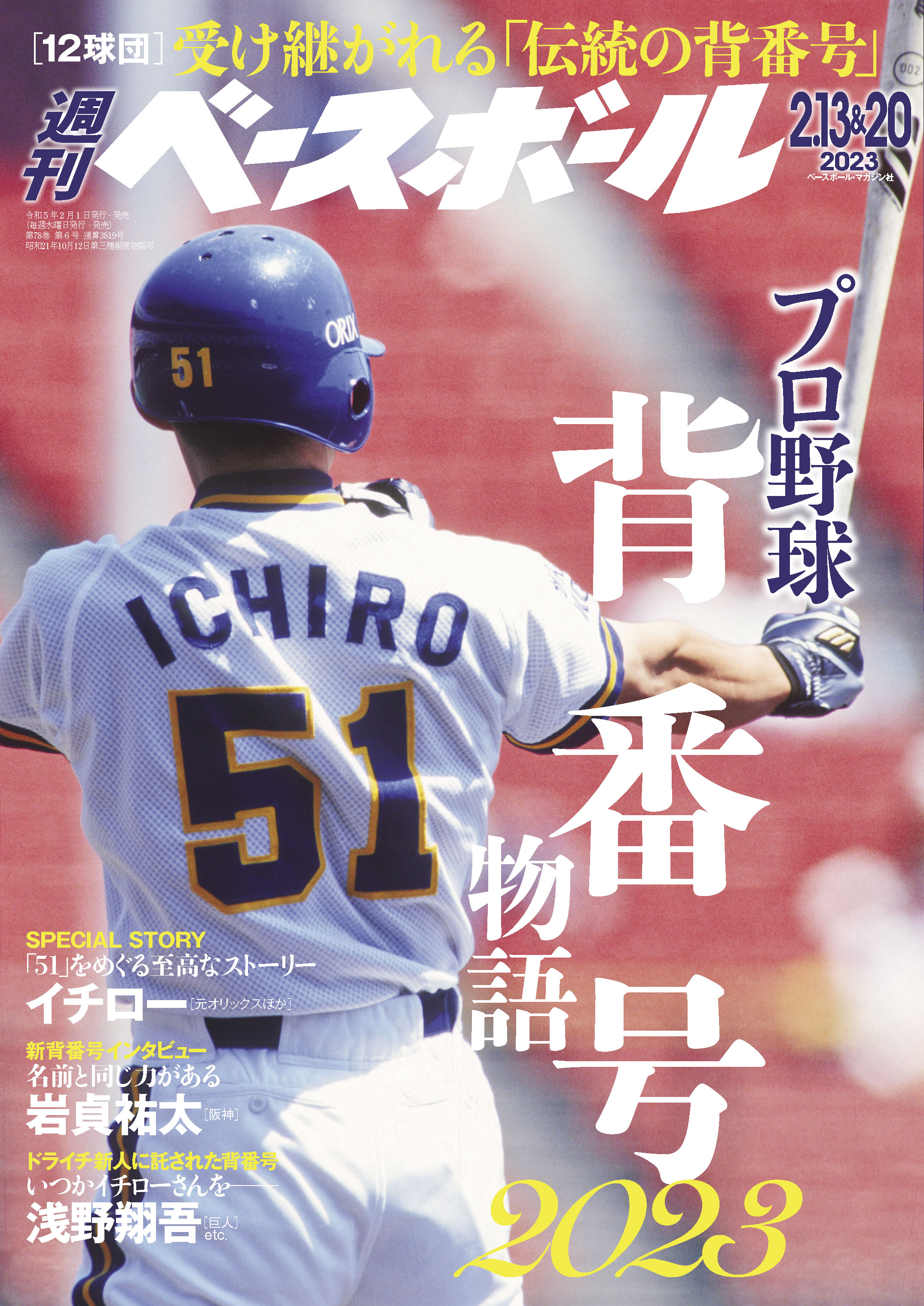 週刊ベースボール 2023日本人メジャー特集 通販