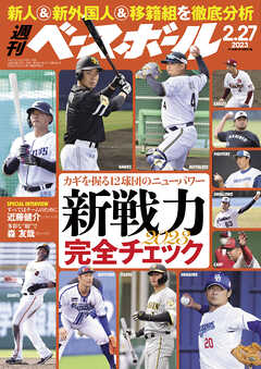 週刊ベースボール 2023年 2/27号