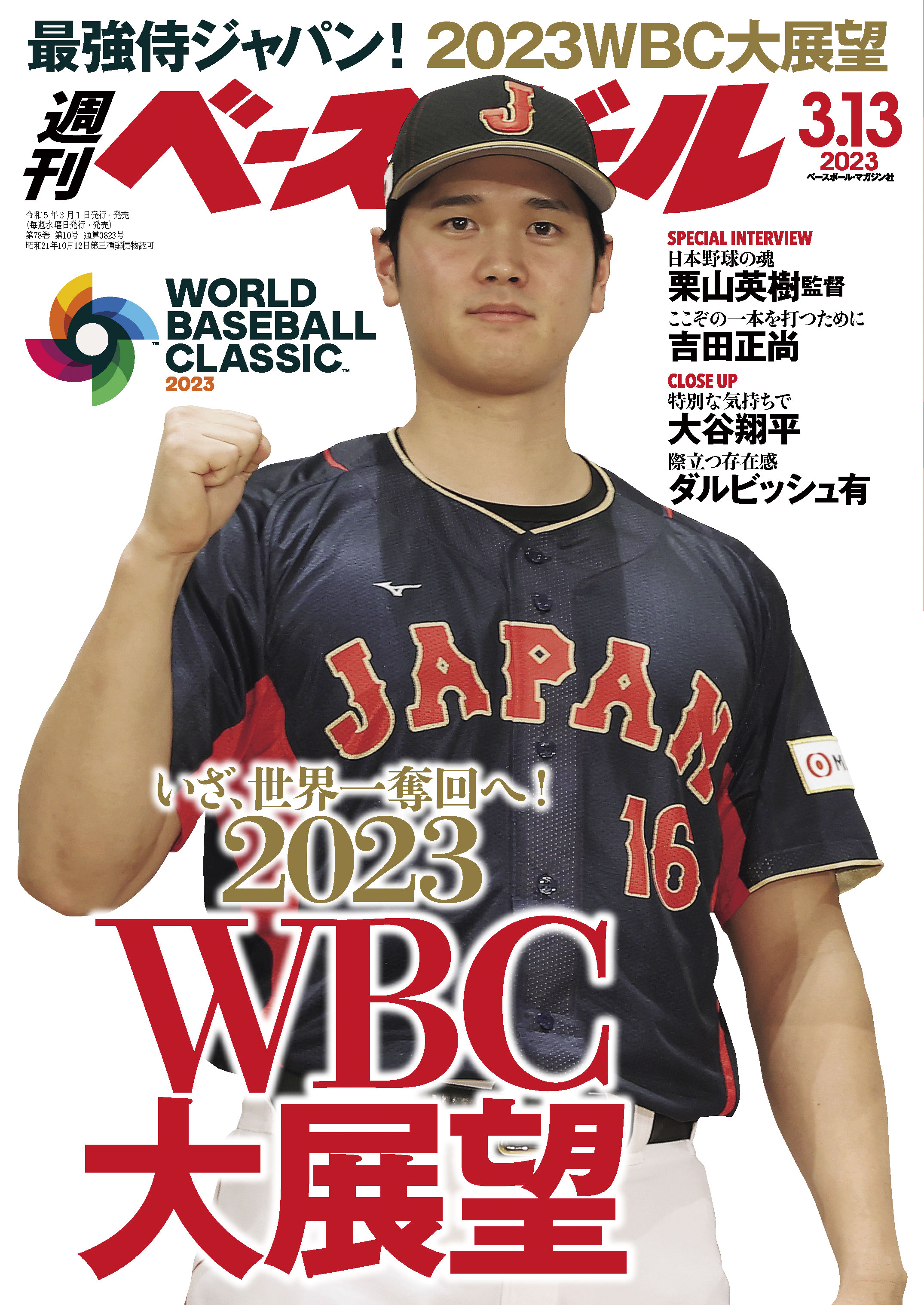 週刊ベースボール 2023年 3/13号 - 週刊ベースボール編集部 - 雑誌 ...