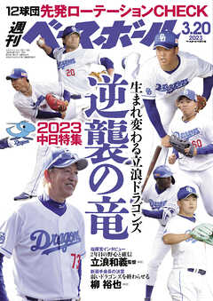 週刊ベースボール 2023年 3/20号