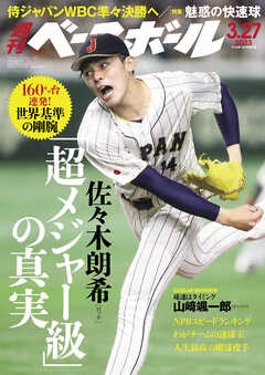 週刊ベースボール 2023年 3/27号