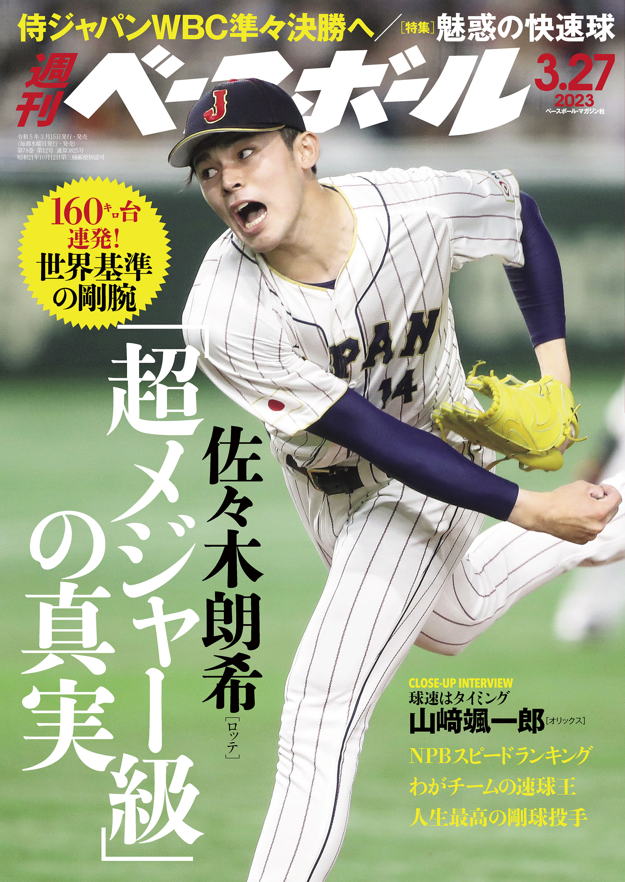 週刊ベースボール 2023年 3/27号 | ブックライブ