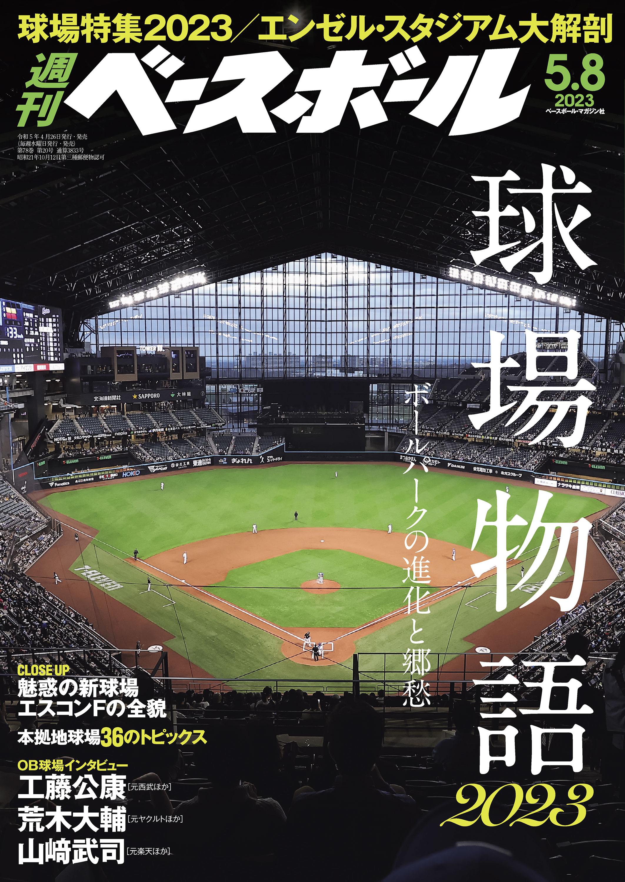 週刊ベースボール 2023年 5/8号 - 週刊ベースボール編集部 - 漫画