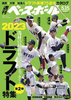 週刊ベースボール 2023年 5/15号