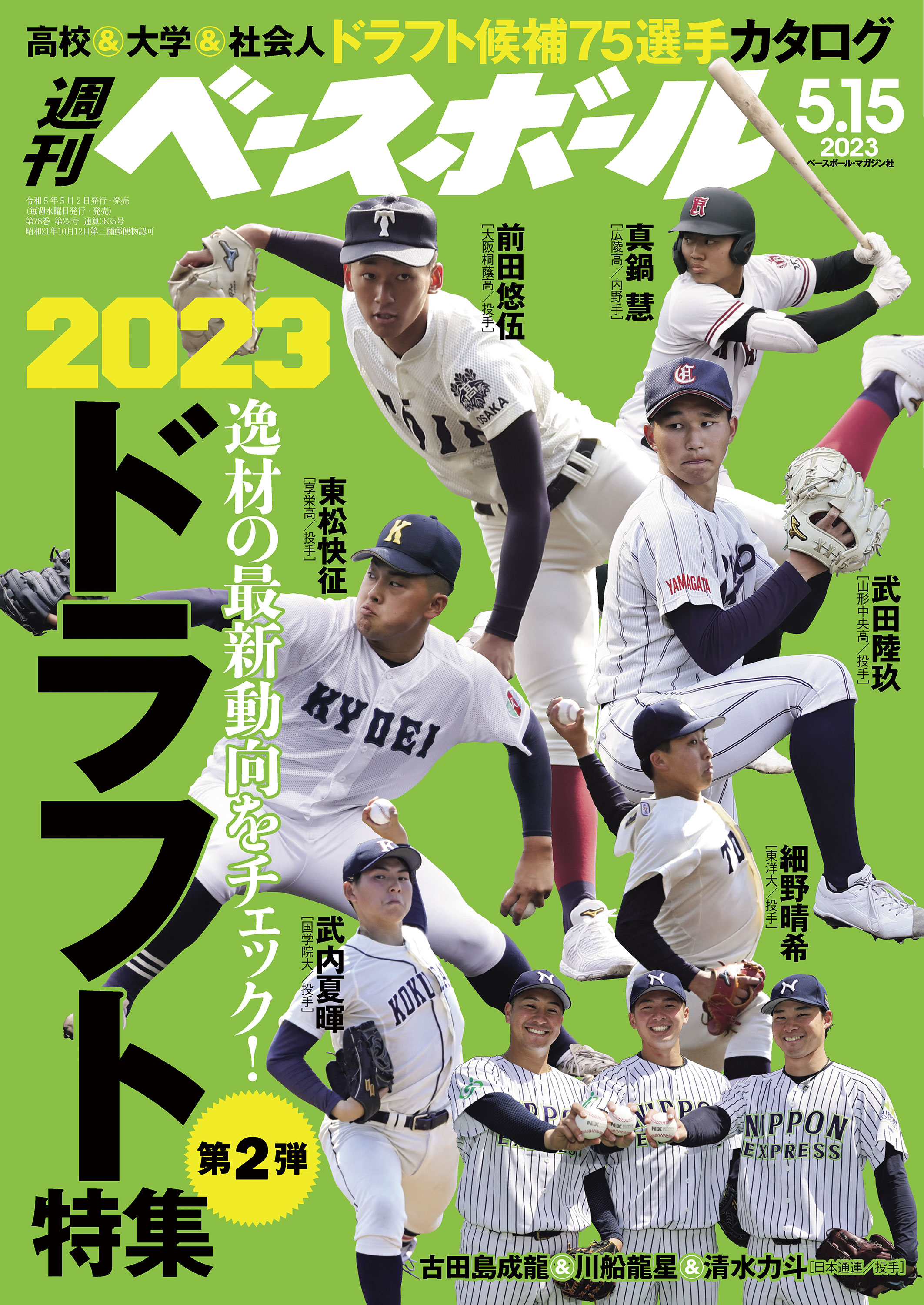 週刊ベースボール 2023年 5/15号 - 週刊ベースボール編集部 - 漫画