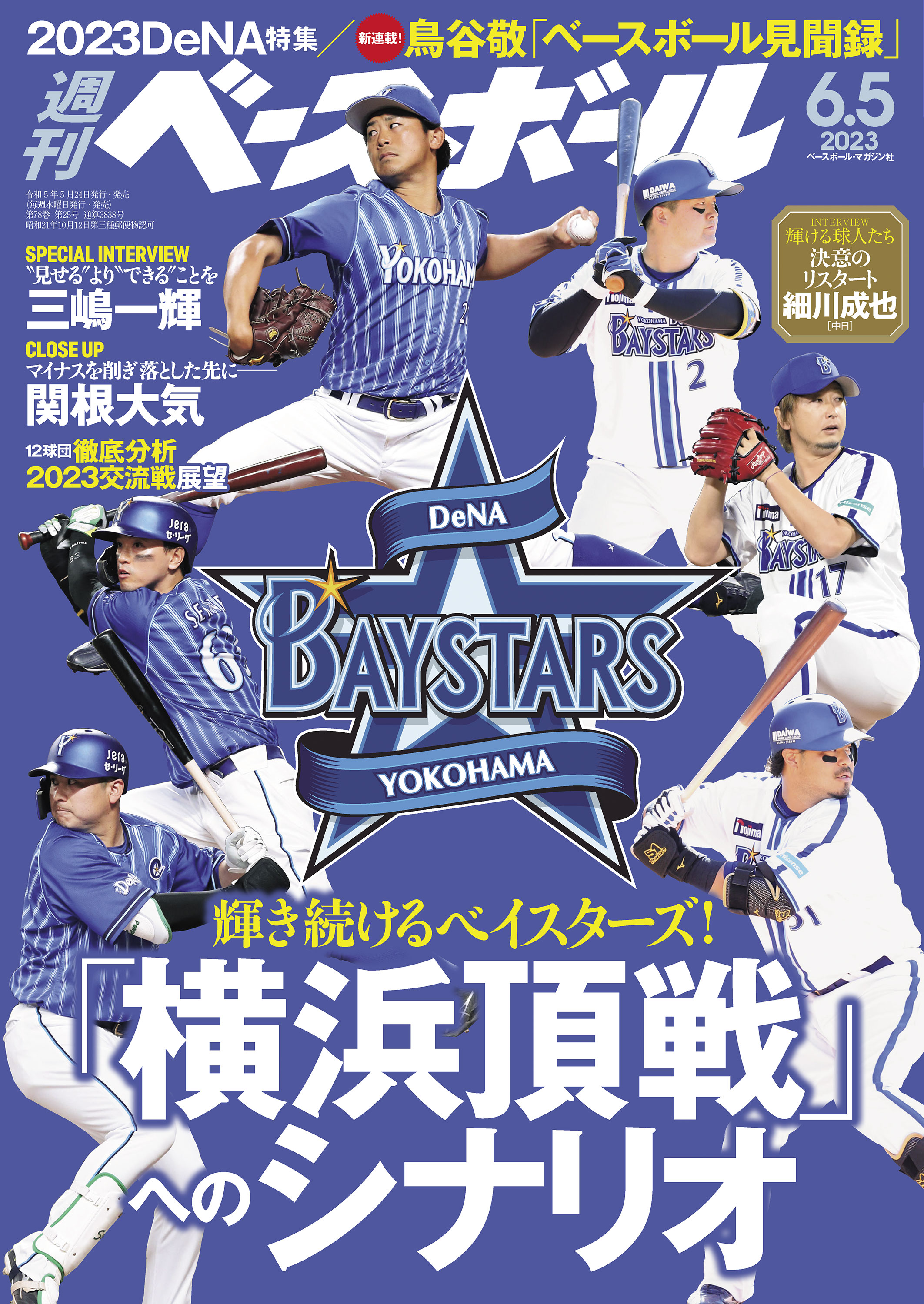 週刊ベースボール 2023年 6/5号 | ブックライブ