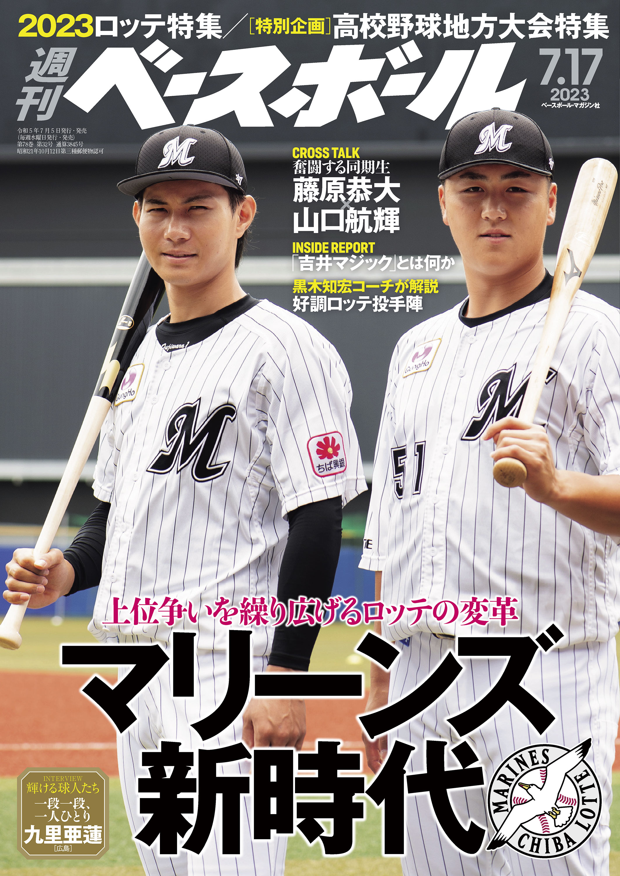 週刊ベースボール 2023年 7/17号 - 週刊ベースボール編集部