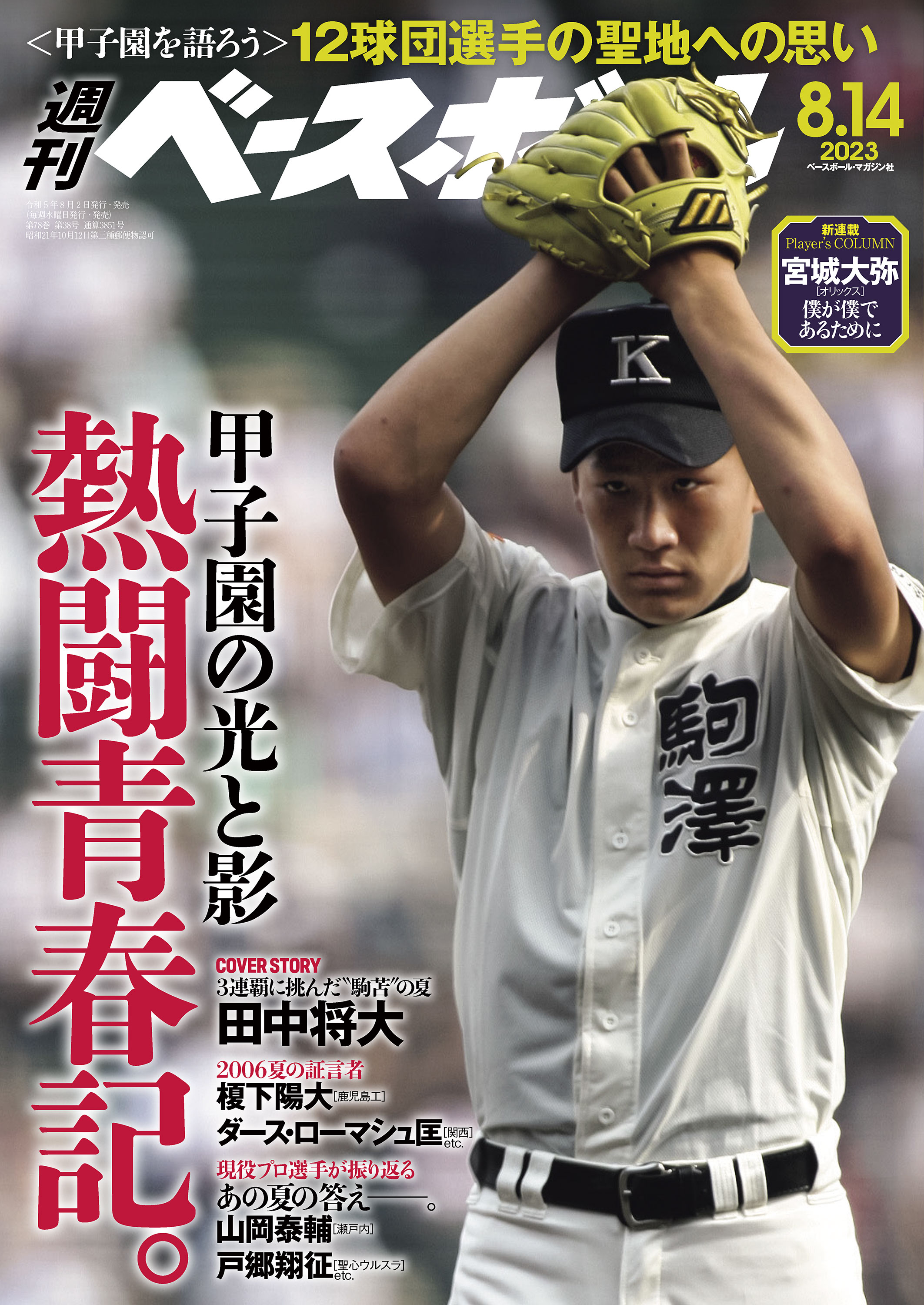 週刊ベースボール 2023年 8/14号 | ブックライブ