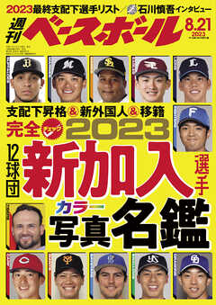 週刊ベースボール 2023年 8/21号