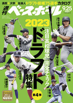 週刊ベースボール 2023年 9/25号