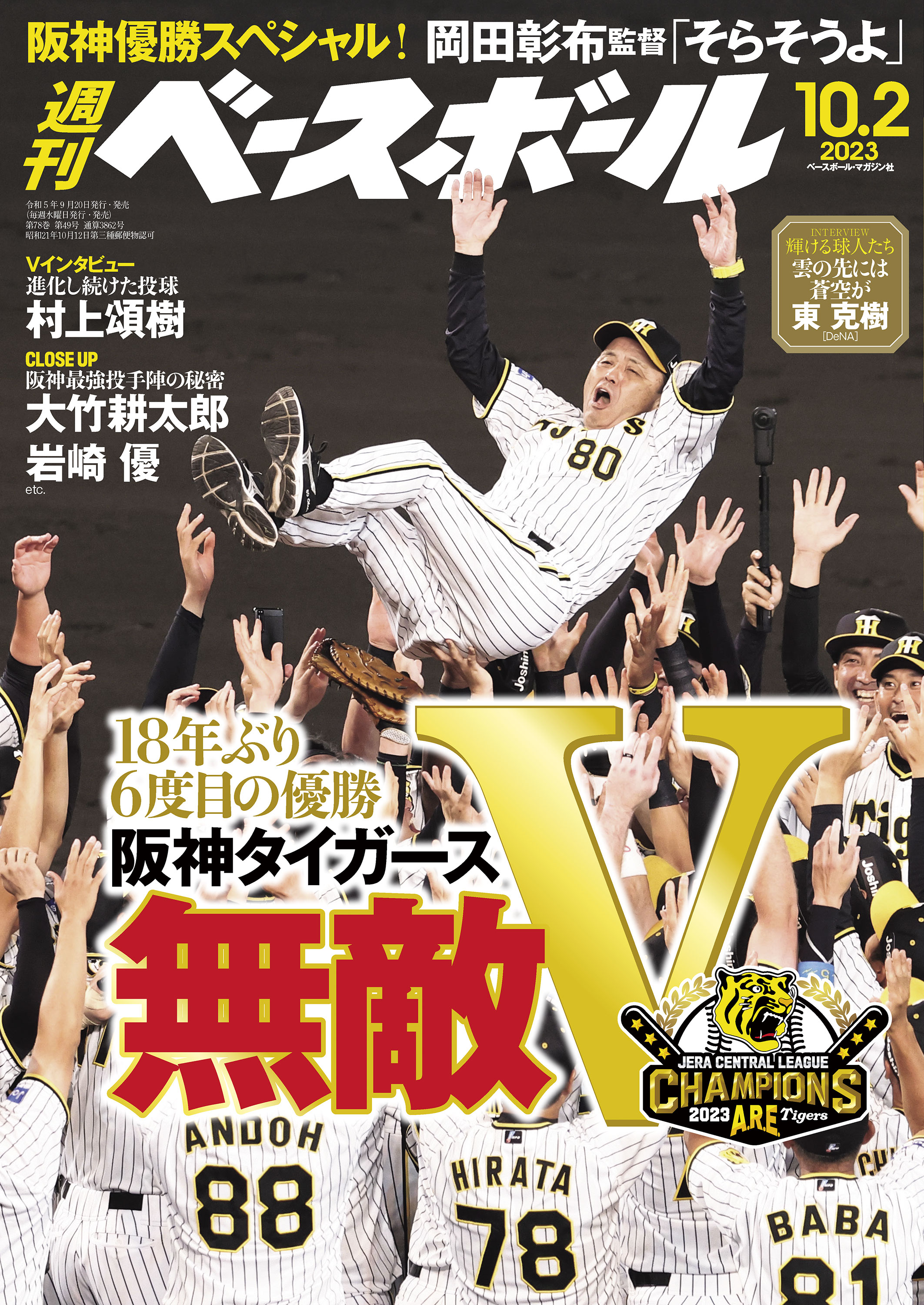 週刊ベースボール 2023年 10/2号 - 週刊ベースボール編集部