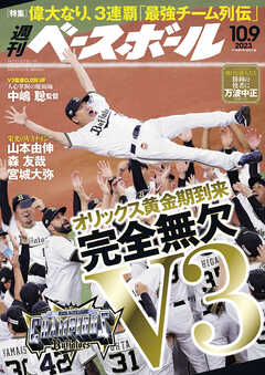 週刊ベースボール 2023年 10/9号 - 週刊ベースボール編集部