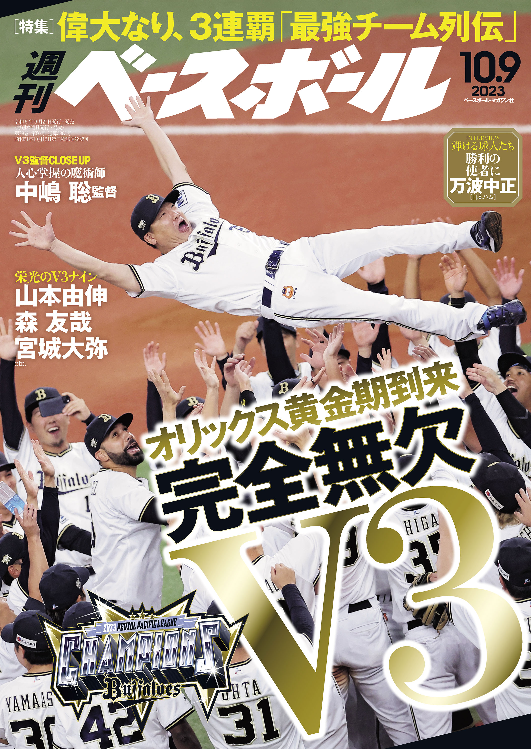 週刊ベースボール 2023年 10/9号 - 週刊ベースボール編集部 - 雑誌・無料試し読みなら、電子書籍・コミックストア ブックライブ