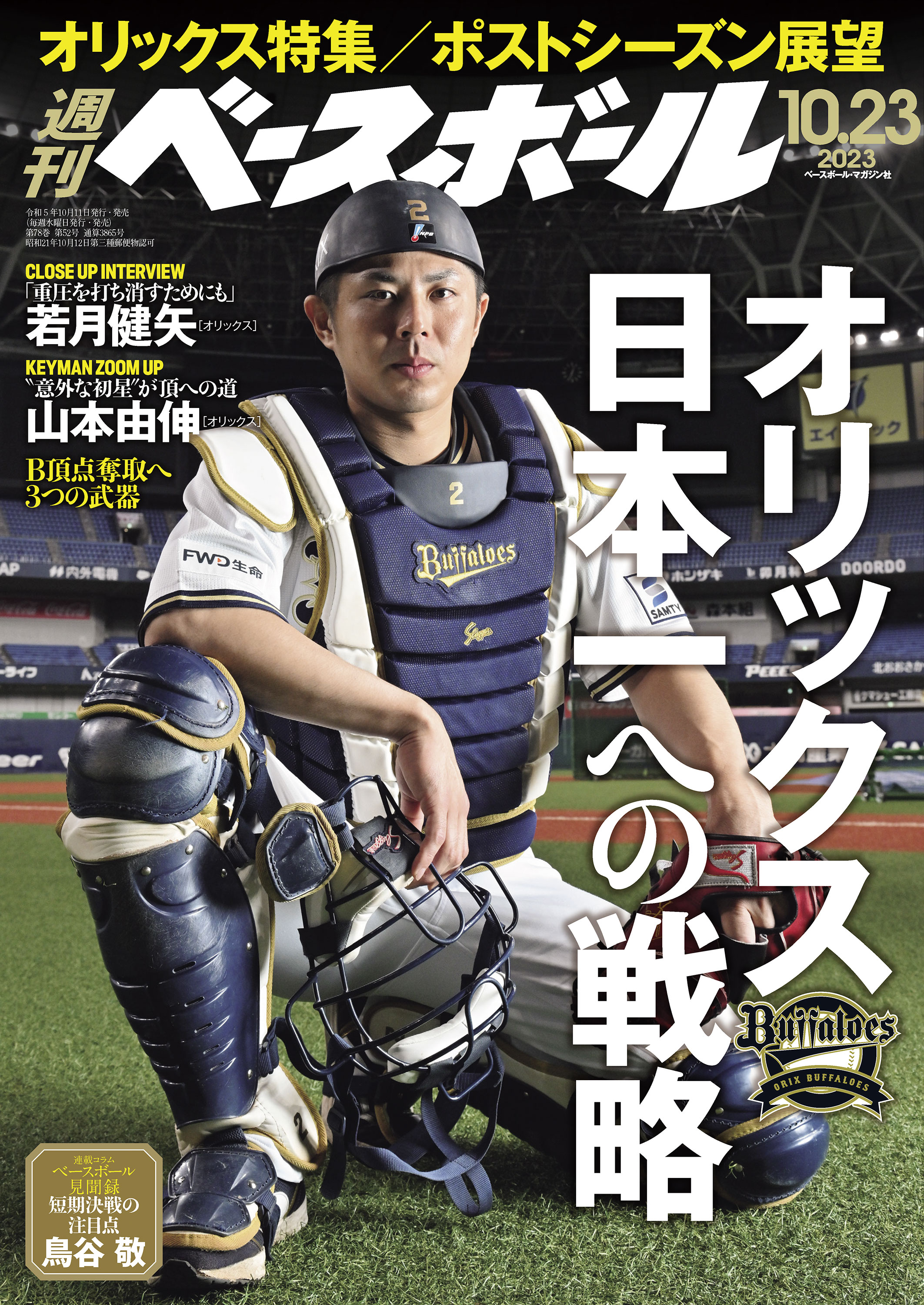 週刊ベースボール 2023年 10/23号（最新号） - 週刊ベースボール編集部