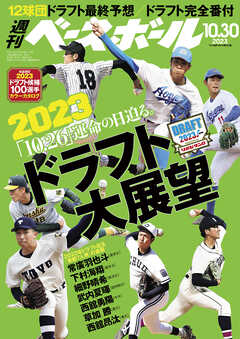 週刊ベースボール 2023年 10/30号