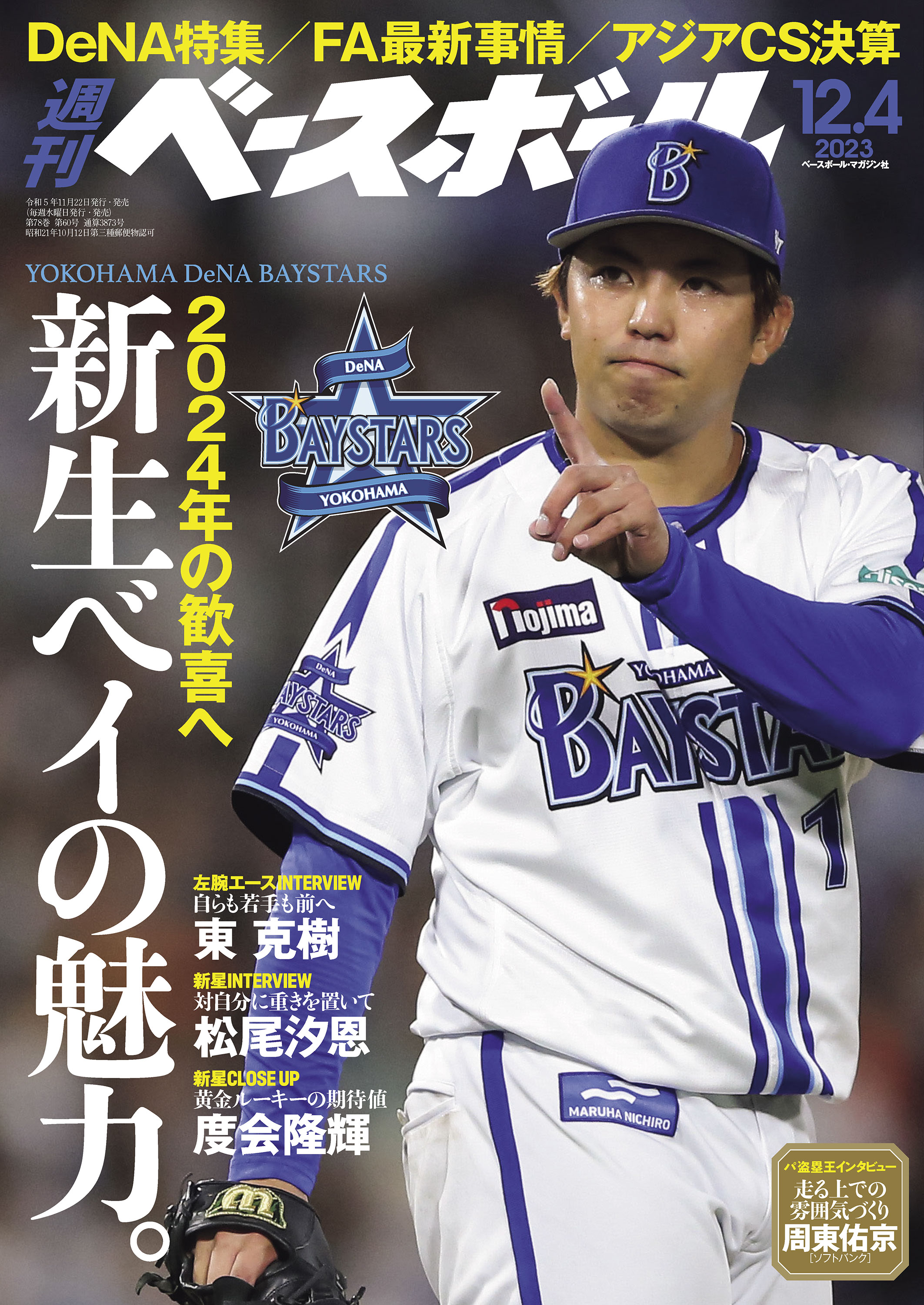 週刊ベースボール 2023年 12/4号 | ブックライブ