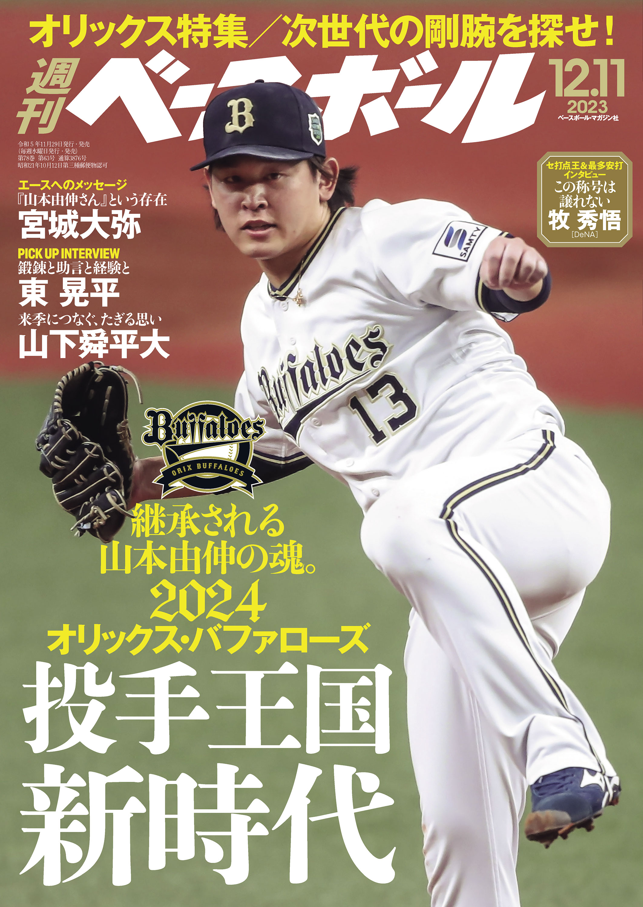 オリックスバファローズ 山本由伸投手 クリアファイル ステッカー