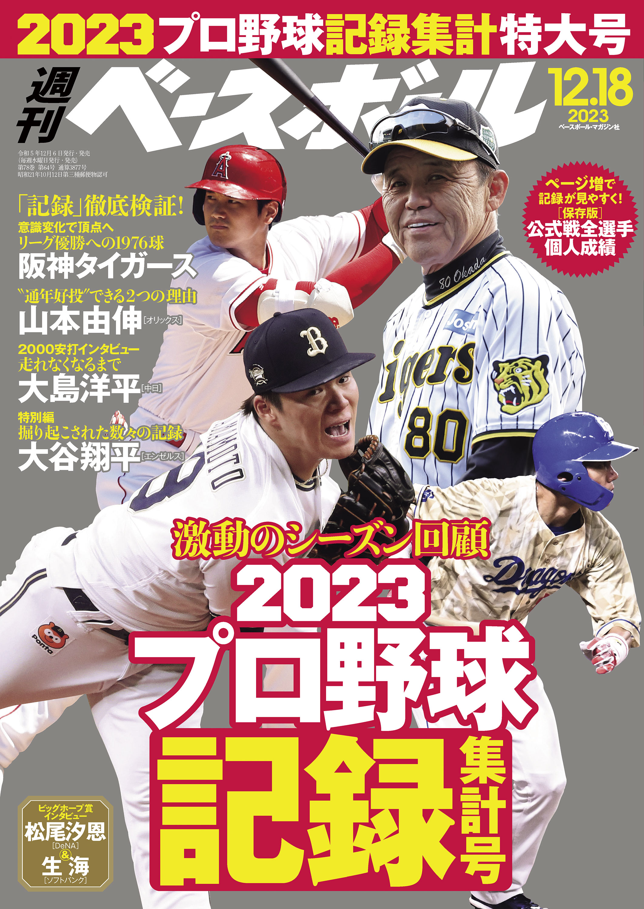 週刊ベースボール 2023年 12/18号 - 週刊ベースボール編集部 - 漫画