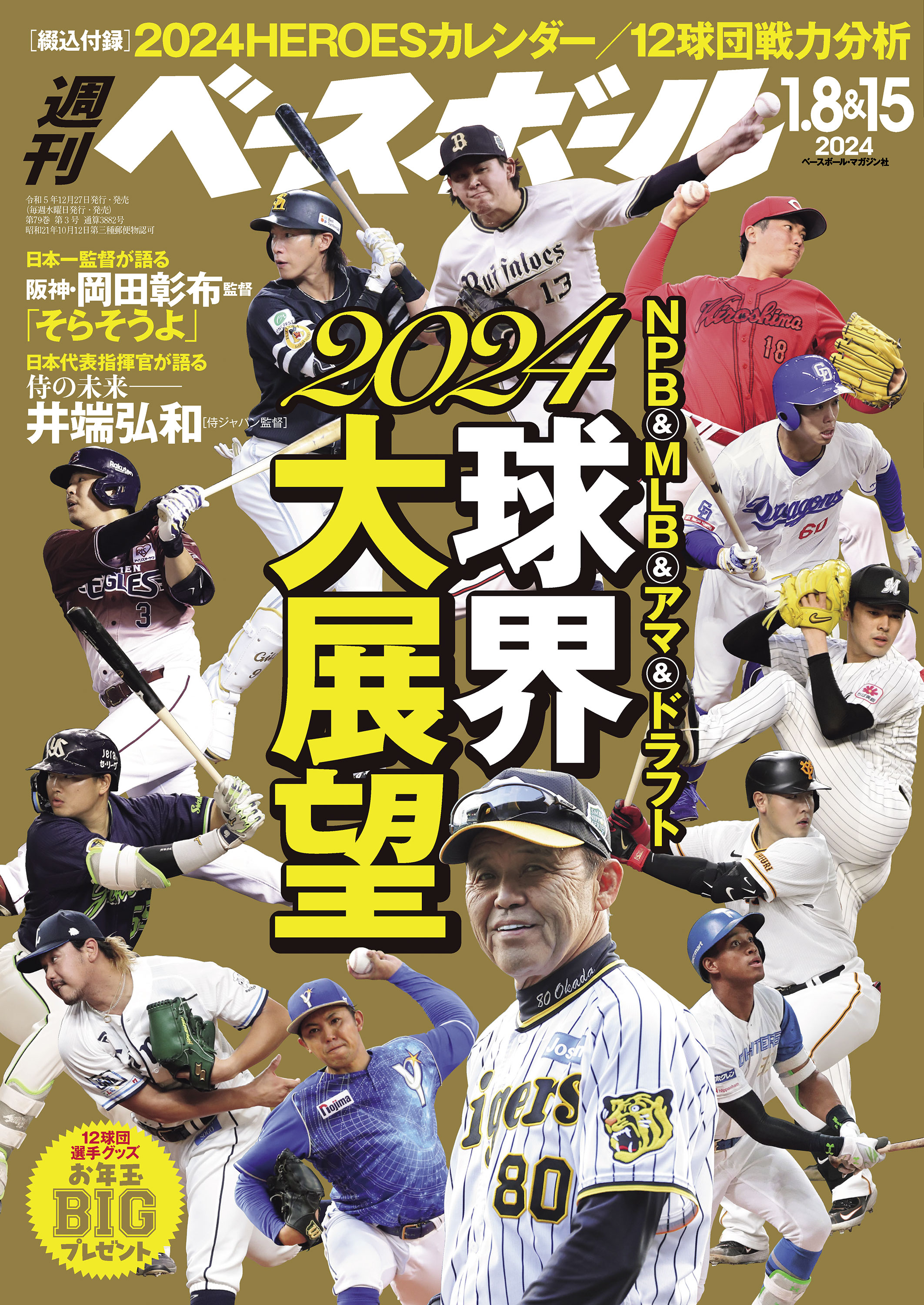 週刊ベースボール 2024年 1/8・15合併号 - 週刊ベースボール編集部